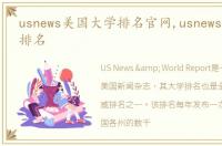 usnews美国大学排名官网,usnews美国大学排名