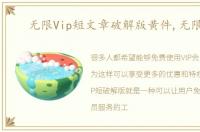 无限Vip短文章破解版黄件,无限v3