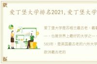 爱丁堡大学排名2021,爱丁堡大学排名