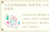 大众宝来2012款1.4t豪华款,大众宝来2012款报价