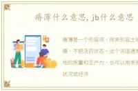 瘠薄什么意思,jb什么意思