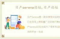 日产serena论坛,日产论坛