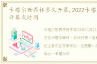 卡塔尔世界杯多久开幕,2022卡塔尔世界杯开幕式时间