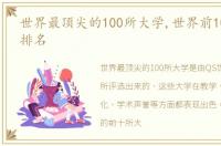 世界最顶尖的100所大学,世界前100所大学排名