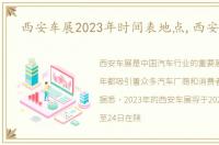 西安车展2023年时间表地点,西安车展