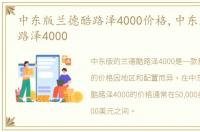 中东版兰德酷路泽4000价格,中东版兰德酷路泽4000