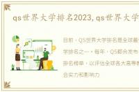 qs世界大学排名2023,qs世界大学排名