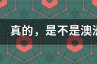 移民澳大利亚真的比在国内好吗？ 澳洲好移民吗