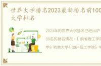 世界大学排名2023最新排名前100名,世界大学排名