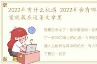 2022年有什么机遇 2022年会有哪些机遇答案就藏在这条文章里