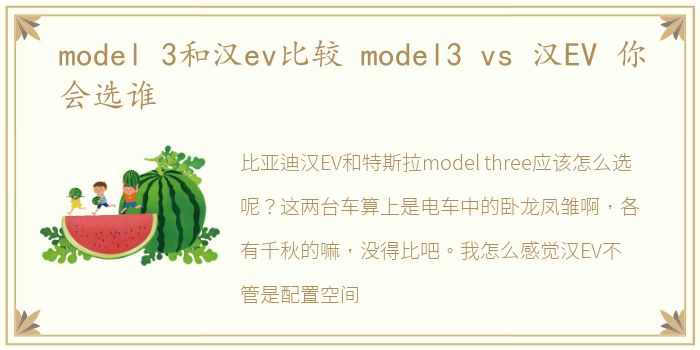 model 3和汉ev比较 model3 vs 汉EV 你会选谁