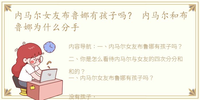 内马尔女友布鲁娜有孩子吗？ 内马尔和布鲁娜为什么分手