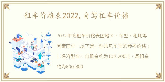 租车价格表2022,自驾租车价格