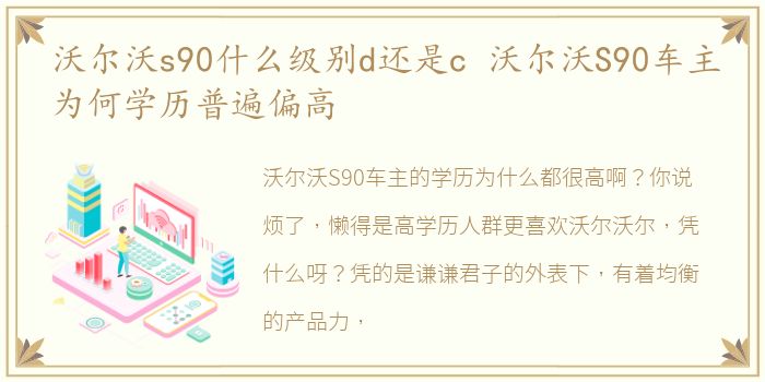 沃尔沃s90什么级别d还是c 沃尔沃S90车主为何学历普遍偏高