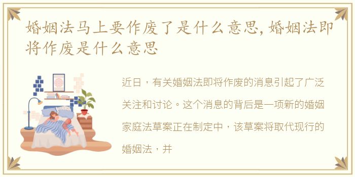 婚姻法马上要作废了是什么意思,婚姻法即将作废是什么意思