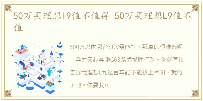 50万买理想l9值不值得 50万买理想L9值不值