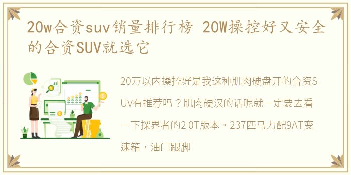 20w合资suv销量排行榜 20W操控好又安全的合资SUV就选它