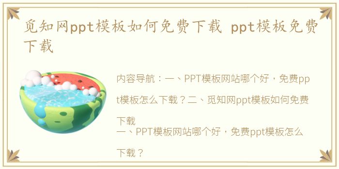 觅知网ppt模板如何免费下载 ppt模板免费下载