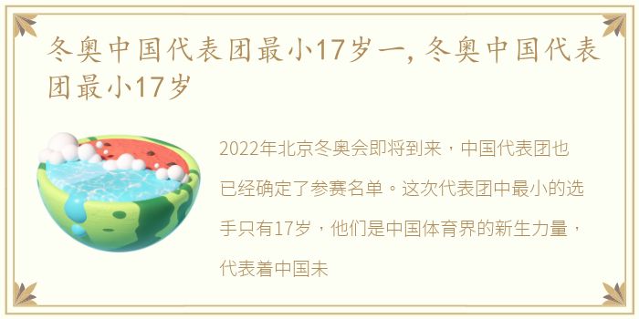 冬奥中国代表团最小17岁一,冬奥中国代表团最小17岁