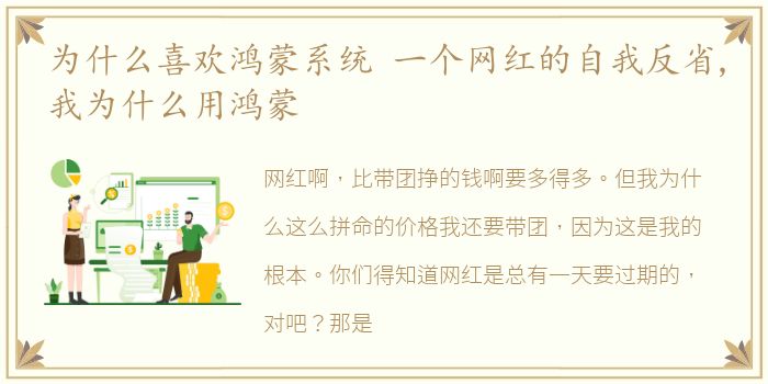 为什么喜欢鸿蒙系统 一个网红的自我反省,我为什么用鸿蒙