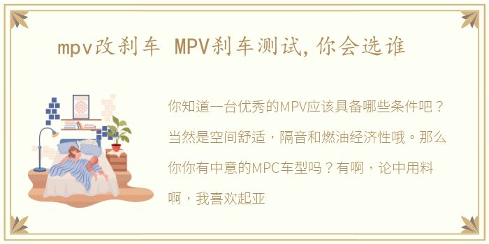 mpv改刹车 MPV刹车测试,你会选谁