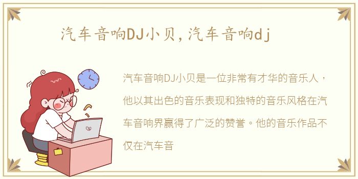 汽车音响DJ小贝,汽车音响dj