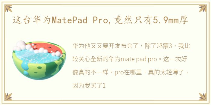 这台华为MatePad Pro,竟然只有5.9mm厚