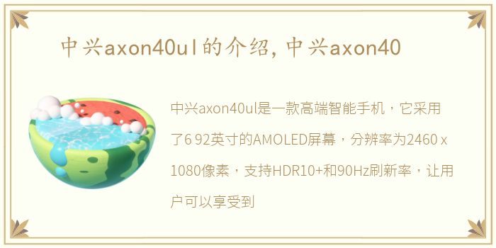 中兴axon40ul的介绍,中兴axon40