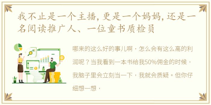 我不止是一个主播,更是一个妈妈,还是一名阅读推广人、一位童书质检员