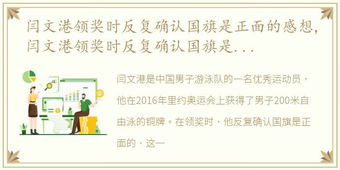 闫文港领奖时反复确认国旗是正面的感想,闫文港领奖时反复确认国旗是正面的