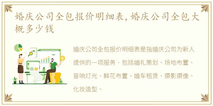 婚庆公司全包报价明细表,婚庆公司全包大概多少钱