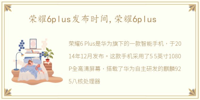 荣耀6plus发布时间,荣耀6plus