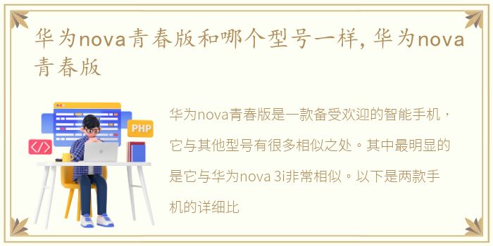 华为nova青春版和哪个型号一样,华为nova青春版