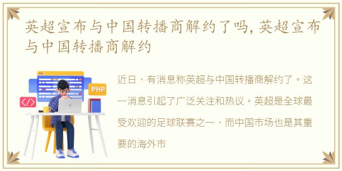 英超宣布与中国转播商解约了吗,英超宣布与中国转播商解约