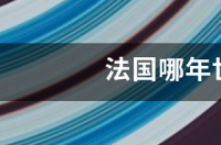 1998年世界杯夺冠者？ 世界杯法国冠军是哪一年