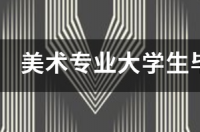 美术专业大学生毕业以后想要去日本留学日语得过几级英语需要托福证吗 大学生去日本留学