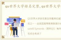 qs世界大学排名完整,qs世界大学排名公布