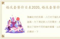 婚庆套餐价目表2020,婚庆套餐价目表