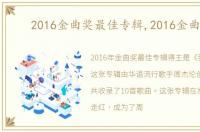 2016金曲奖最佳专辑,2016金曲奖