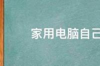 旧笔记本电脑重装系统的最佳方法？ 电脑怎样自己重装系统