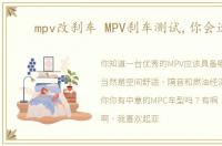 mpv改刹车 MPV刹车测试,你会选谁