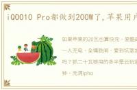 iQOO10 Pro都做到200W了,苹果用户怎么看