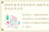 2019年最常用密码榜单,2022年全球最常用密码名单公布