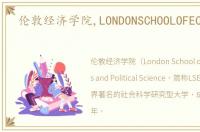 伦敦经济学院,LONDONSCHOOLOFECONOMICS