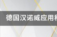 德国海德堡应用技术大学怎么样？ 德国汉诺威大学厉害吗