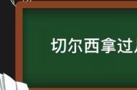 切尔西拿过几次欧冠冠军 切尔西拿过几次欧冠冠军