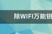 无敌wifi卫士是真的吗？ 黑科技wifi蹭网神器