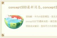 concept500最新消息,concept500