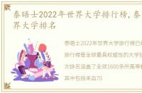 泰晤士2022年世界大学排行榜,泰晤士报世界大学排名