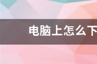 搜狗输入法系统默认在哪个盘？ 搜狗软件下载